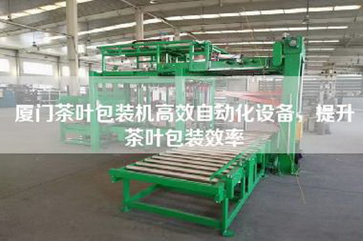 厦门茶叶包装机高效自动化设备，提升茶叶包装效率