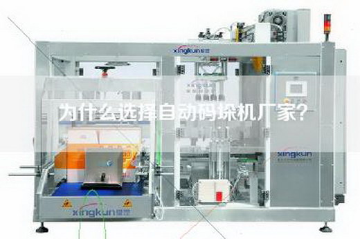 为什么选择自动码垛机厂家？