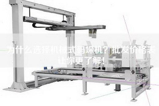为什么选择机械式码垛机？批发价格表让你更了解！