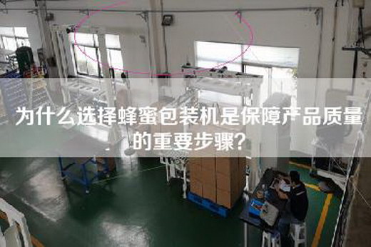 为什么选择蜂蜜包装机是保障产品质量的重要步骤？