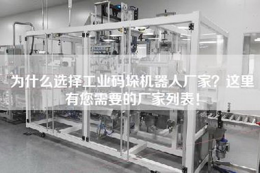 为什么选择工业码垛机器人厂家？这里有您需要的厂家列表！