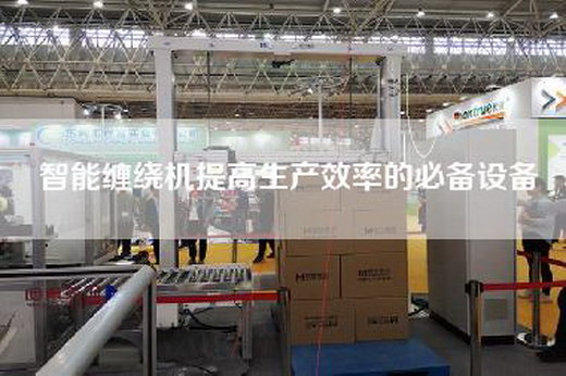 智能缠绕机提高生产效率的必备设备