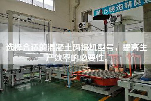 选择合适的混凝土码垛机型号，提高生产效率的必要性。