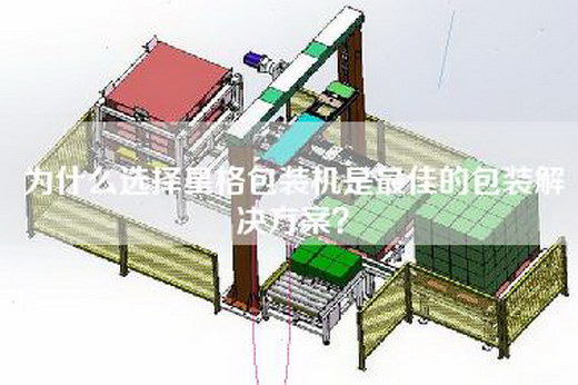 为什么选择星格包装机是最佳的包装解决方案？