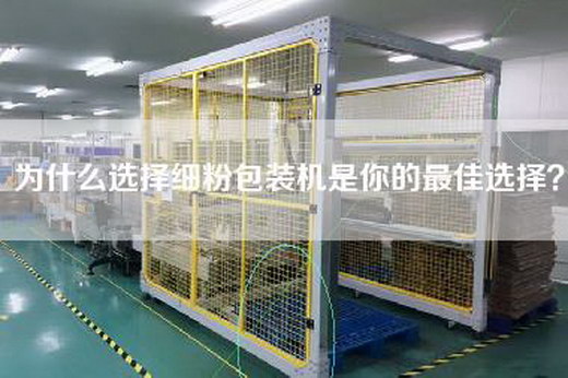 为什么选择细粉包装机是你的最佳选择？