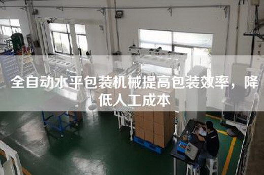 全自动水平包装机械提高包装效率，降低人工成本