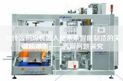 为什么码垛机器人是未来智能制造的关键技术？——答辩问题探究