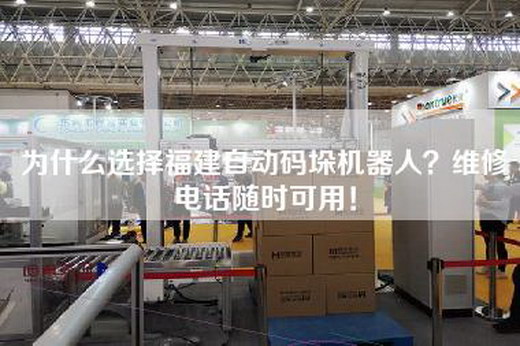 为什么选择福建自动码垛机器人？维修电话随时可用！