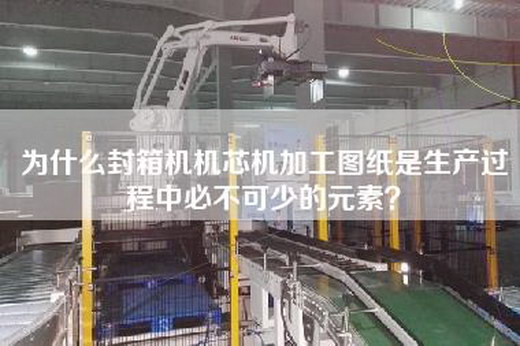 为什么封箱机机芯机加工图纸是生产过程中必不可少的元素？