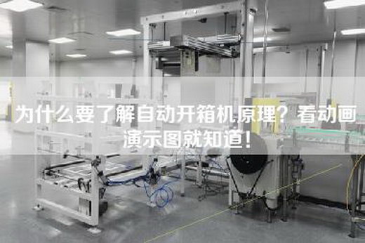 为什么要了解自动开箱机原理？看动画演示图就知道！