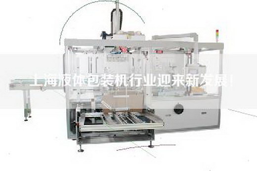 上海液体包装机行业迎来新发展！
