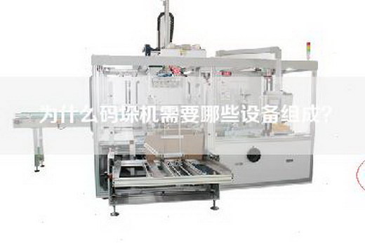 为什么码垛机需要哪些设备组成？