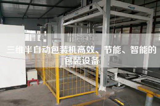 三维半自动包装机高效、节能、智能的包装设备