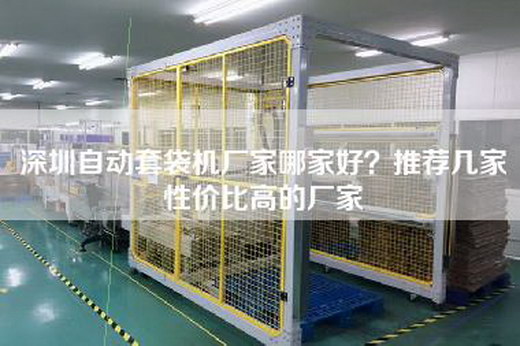 深圳自动套袋机厂家哪家好？推荐几家性价比高的厂家