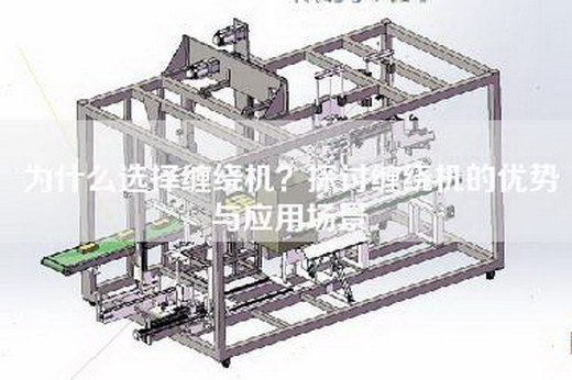 为什么选择缠绕机？探讨缠绕机的优势与应用场景