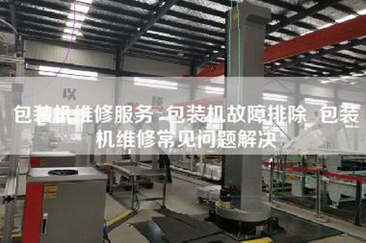 包装机维修服务  包装机故障排除  包装机维修常见问题解决