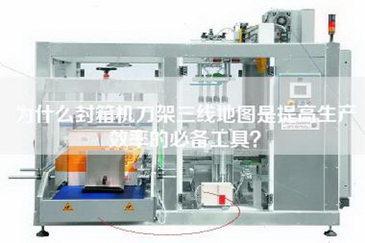 为什么封箱机刀架三线地图是提高生产效率的必备工具？