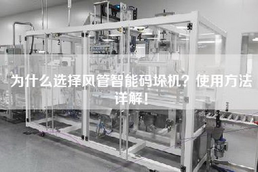 为什么选择风管智能码垛机？使用方法详解！