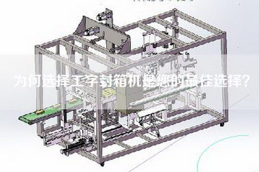 为何选择工字封箱机是您的最佳选择？