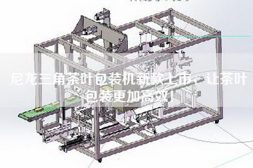 尼龙三角茶叶包装机新款上市，让茶叶包装更加高效！