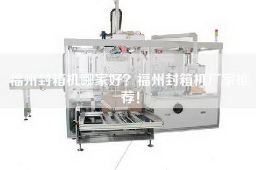 福州封箱机哪家好？福州封箱机厂家推荐！