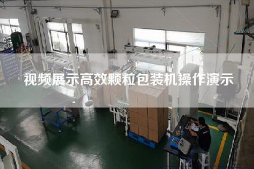 视频展示高效颗粒包装机操作演示