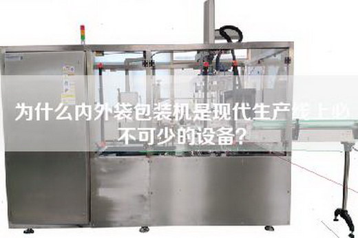 为什么内外袋包装机是现代生产线上必不可少的设备？