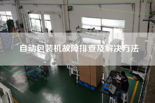 自动包装机故障排查及解决方法