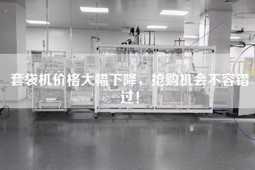 套袋机价格大幅下降，抢购机会不容错过！