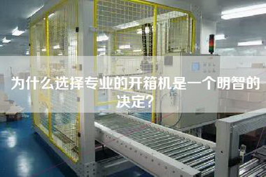 为什么选择专业的开箱机是一个明智的决定？