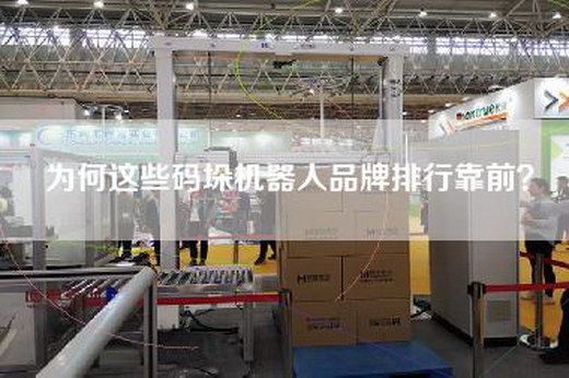 为何这些码垛机器人品牌排行靠前？