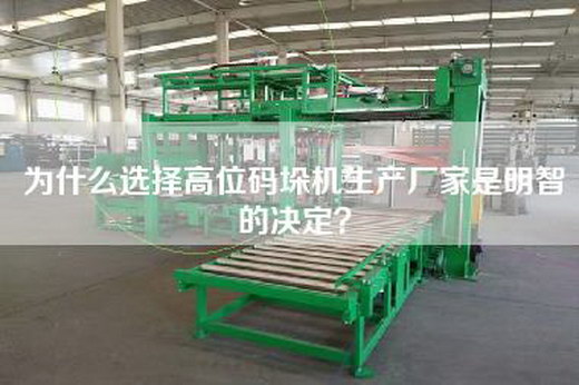 为什么选择高位码垛机生产厂家是明智的决定？