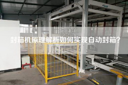 封箱机原理解析如何实现自动封箱？