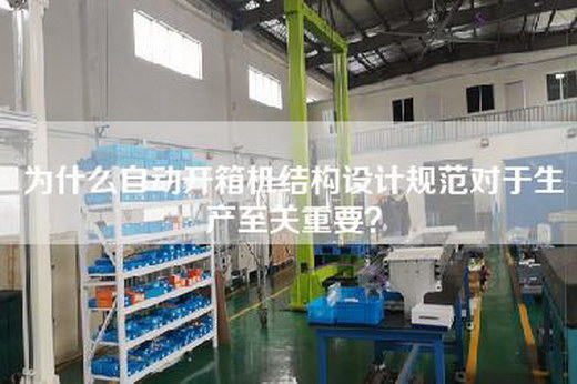 为什么自动开箱机结构设计规范对于生产至关重要？