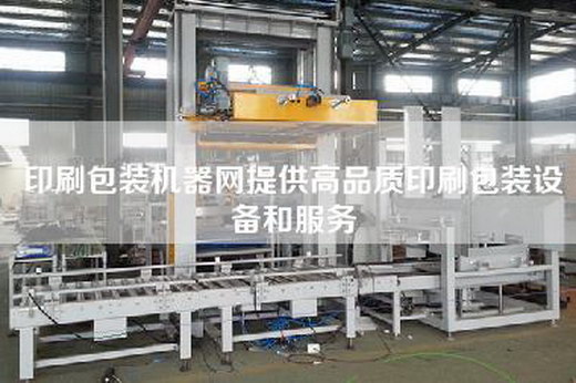 印刷包装机器网提供高品质印刷包装设备和服务
