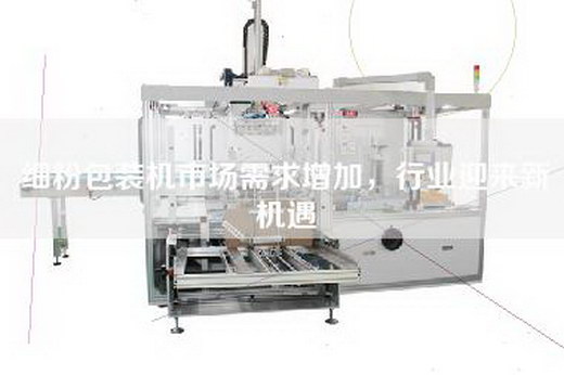 细粉包装机市场需求增加，行业迎来新机遇