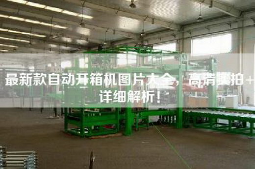 最新款自动开箱机图片大全，高清实拍+详细解析！