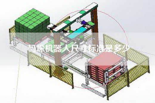 码垛机器人尺寸标准是多少