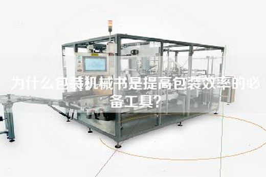 为什么包装机械书是提高包装效率的必备工具？