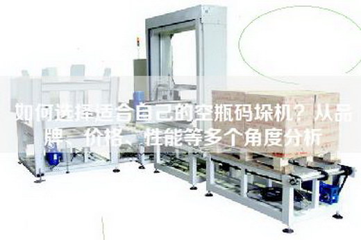 如何选择适合自己的空瓶码垛机？从品牌、价格、性能等多个角度分析