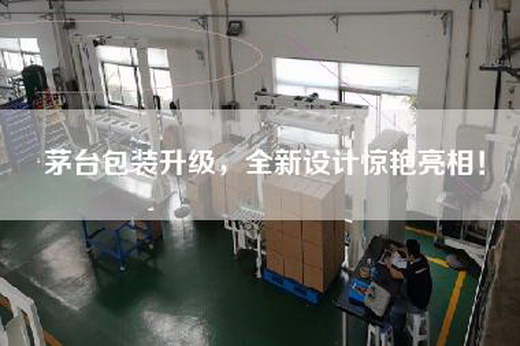 茅台包装升级，全新设计惊艳亮相！