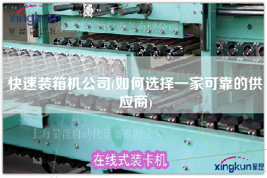 快速装箱机公司(如何选择一家可靠的供应商)