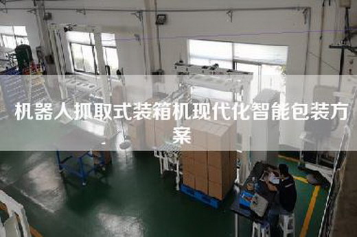 机器人抓取式装箱机现代化智能包装方案