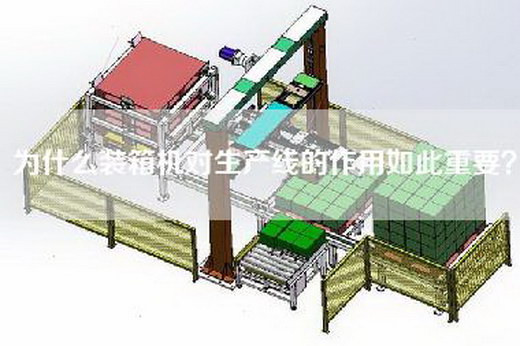 为什么装箱机对生产线的作用如此重要？