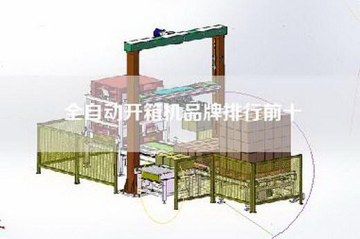 全自动开箱机品牌排行前十
