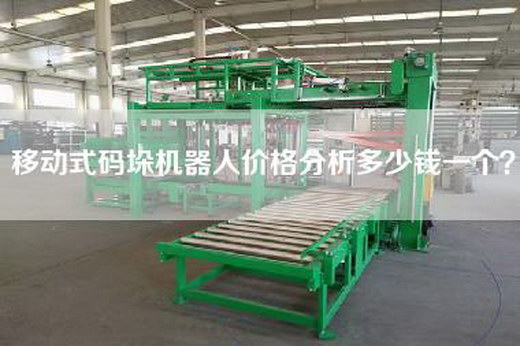 移动式码垛机器人价格分析多少钱一个？
