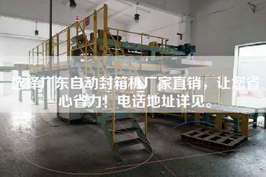 选择广东自动封箱机厂家直销，让您省心省力！电话地址详见。