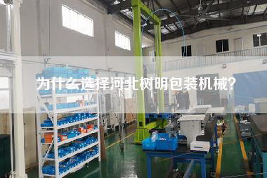 为什么选择河北树明包装机械？