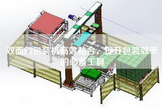 双面胶包装机高效粘合，提升包装效率的必备工具