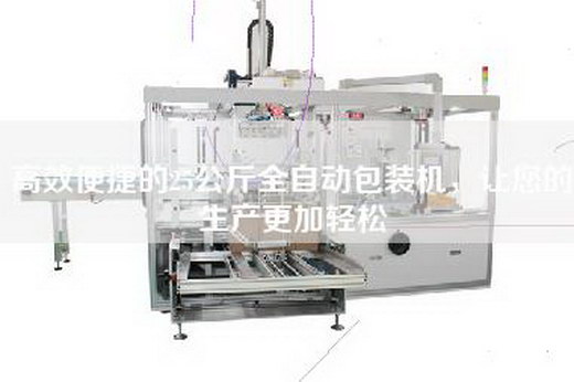 高效便捷的25公斤全自动包装机，让您的生产更加轻松